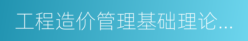 工程造价管理基础理论与相关法规的同义词