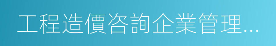 工程造價咨詢企業管理辦法的意思