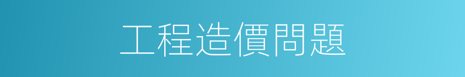 工程造價問題的同義詞