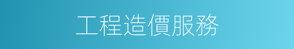 工程造價服務的同義詞