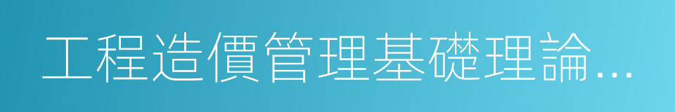 工程造價管理基礎理論與相關法規的同義詞