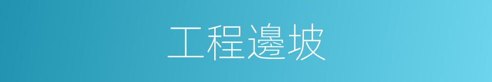 工程邊坡的同義詞