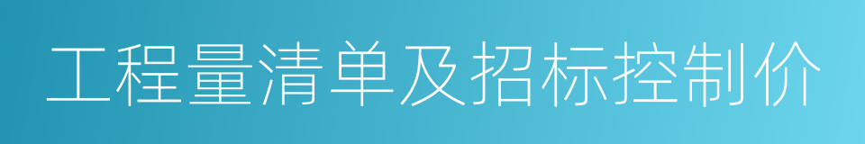 工程量清单及招标控制价的同义词