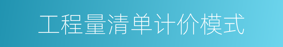 工程量清单计价模式的同义词