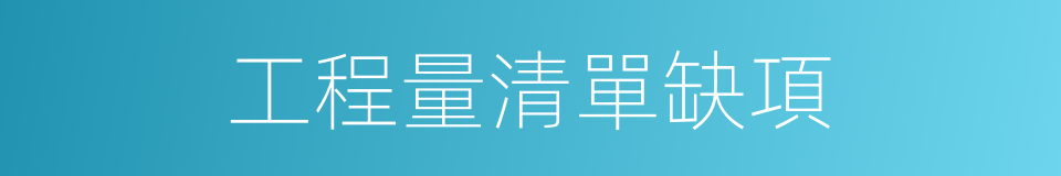 工程量清單缺項的同義詞