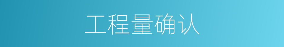 工程量确认的同义词