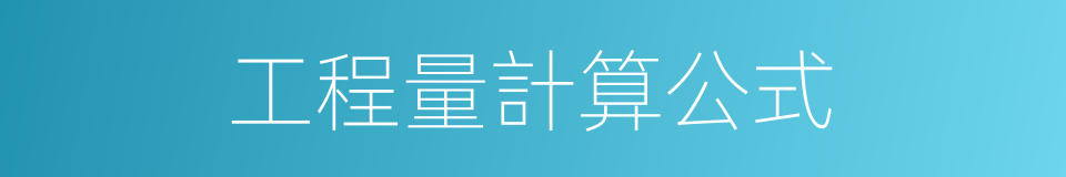 工程量計算公式的同義詞