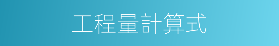 工程量計算式的同義詞