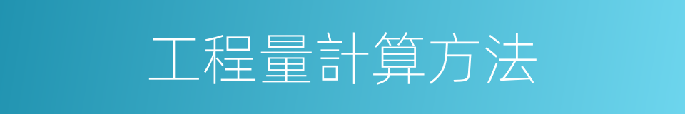 工程量計算方法的同義詞