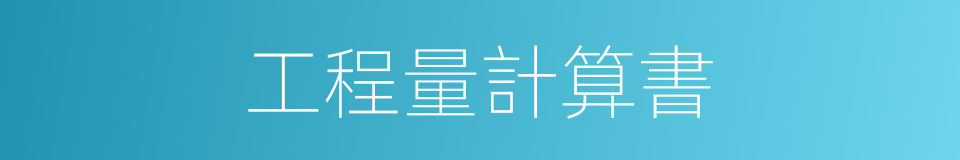 工程量計算書的同義詞