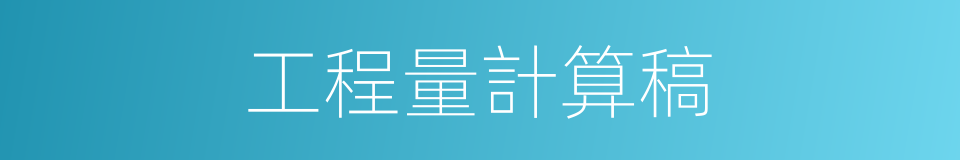 工程量計算稿的同義詞