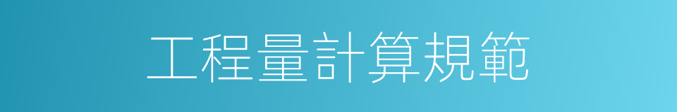 工程量計算規範的同義詞