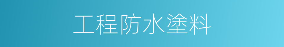 工程防水塗料的同義詞