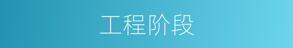 工程阶段的同义词