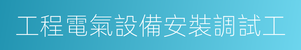 工程電氣設備安裝調試工的同義詞