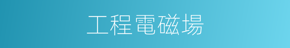 工程電磁場的同義詞