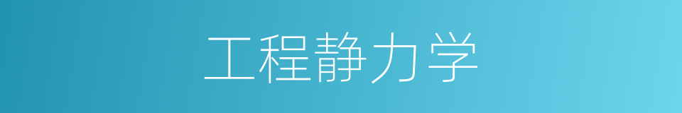 工程静力学的同义词