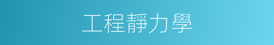 工程靜力學的同義詞
