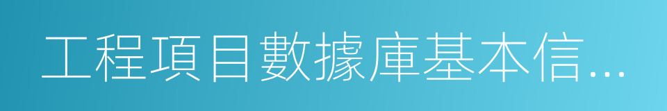 工程項目數據庫基本信息庫的同義詞