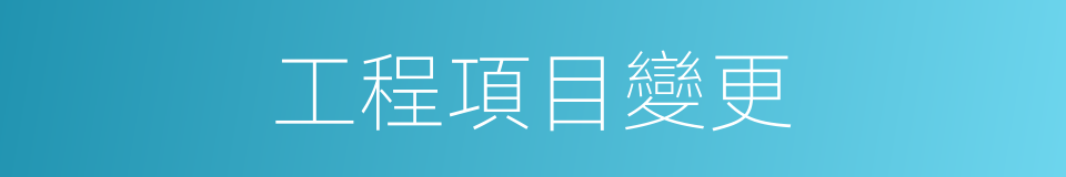 工程項目變更的同義詞