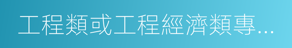 工程類或工程經濟類專業對照表的同義詞