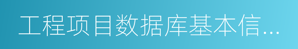 工程项目数据库基本信息库的同义词