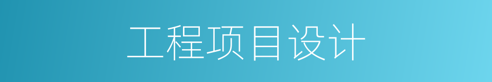 工程项目设计的同义词