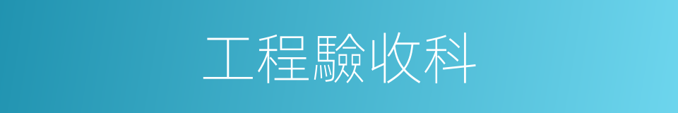 工程驗收科的同義詞