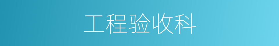 工程验收科的同义词