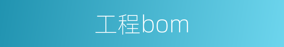 工程bom的同义词