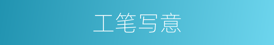 工笔写意的同义词