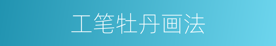 工笔牡丹画法的同义词