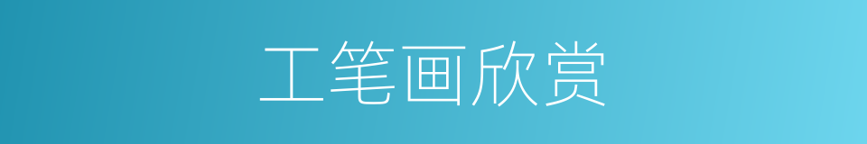 工笔画欣赏的同义词