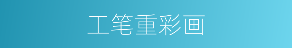 工笔重彩画的同义词