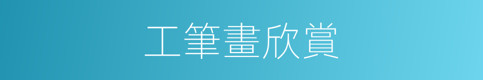 工筆畫欣賞的同義詞