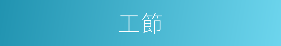 工節的同義詞