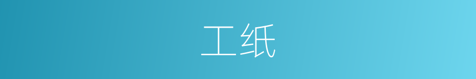 工纸的同义词