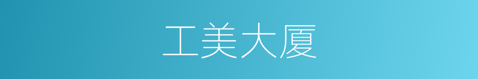 工美大厦的同义词