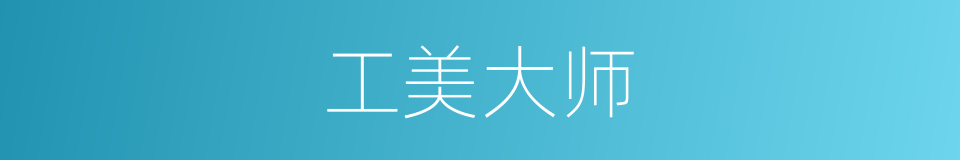 工美大师的同义词