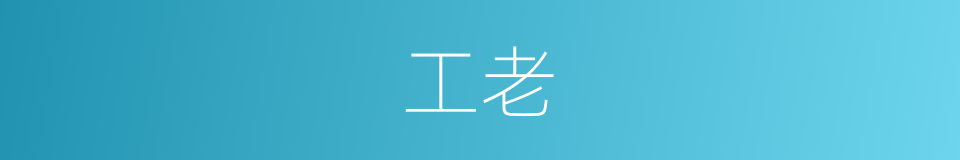 工老的同义词