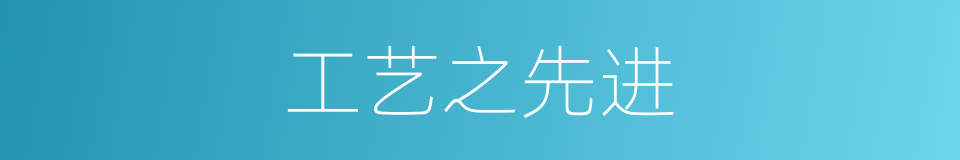 工艺之先进的同义词