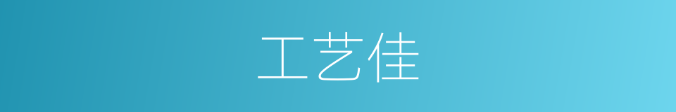 工艺佳的同义词