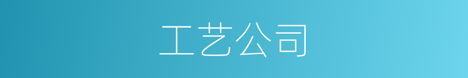 工艺公司的同义词