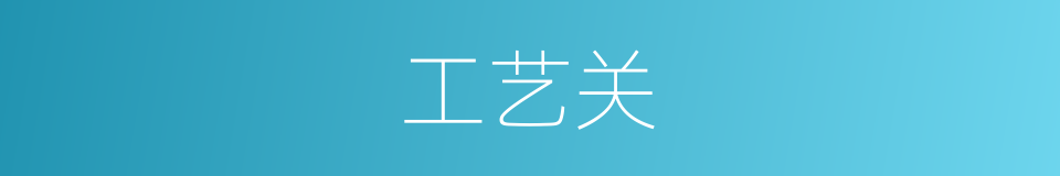 工艺关的同义词