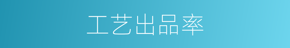 工艺出品率的同义词