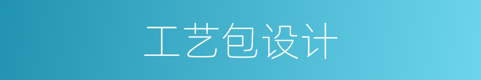 工艺包设计的同义词