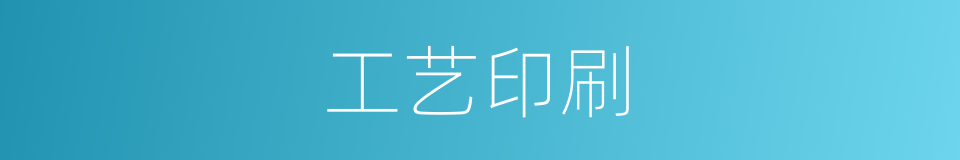 工艺印刷的同义词