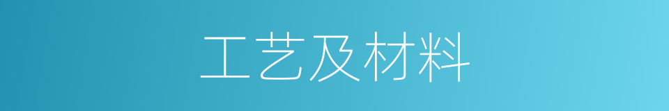 工艺及材料的同义词
