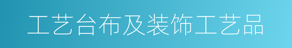 工艺台布及装饰工艺品的同义词