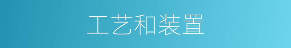 工艺和装置的同义词